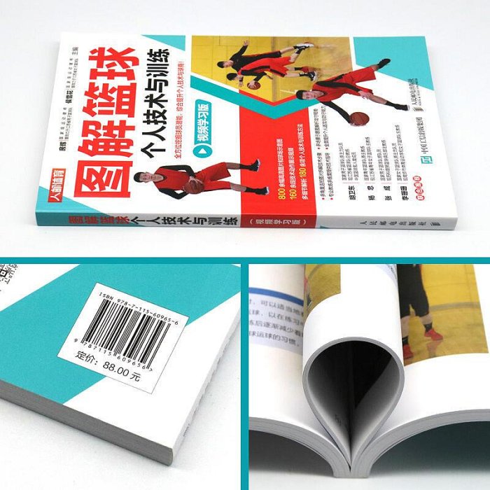 圖解籃球個人技術與訓練 視頻學習版 籃球訓練書籍 青少年籃球教學訓練指導手冊 籃球戰術圖解e級教練員崗位培訓教材