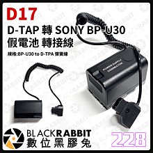 數位黑膠兔【 228 D17 D-TAP 轉 SONY BP-U30 假電池 】供電線 轉接線 BP-U60 彈簧線