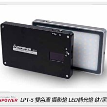 ☆閃新☆SUNPOWER LPT-5 雙色溫 攝影燈 LED 補光燈 口袋型 鈦/黑(LPT5,公司貨)