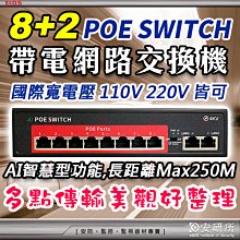 POE 帶電 Switch 交換器 8+2 10埠 48V 攝影機 AP 分享器 網路線 監視器 4K 5MP Cat6