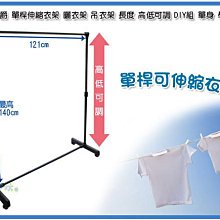 =海神坊=台灣製 168 單桿衣架 伸縮曬衣架 吊衣架 吊巾架長度/高低可調 簡易組裝 附輪 6入1300免運