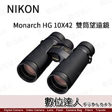 【數位達人】日本 Nikon 尼康 Monarch HG 10X42 雙筒望遠鏡 10倍 輕量 防水 高品質