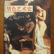 天母二手書店**情色藝術史【478頁】陝西師範大學出版社德．福克斯著；楊德友譯2004/05/01