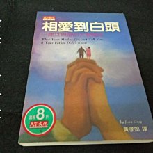 【珍寶二手書FA127】《相愛到白頭－建立親密的夫妻關係》ISBN:957621288X│天下文化│約翰．葛瑞