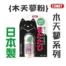 Ω永和喵吉汪Ω-日本COMET 貓壹 木天蓼系列 木天蓼粉 3.5g~讓貓咪心情大好的法寶!