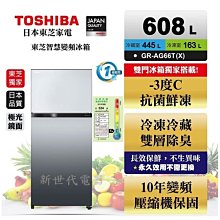 **新世代電器**請先詢價 TOSHIBA東芝 608公升-3℃抗菌鮮凍雙門變頻冰箱 GR-AG66T(X)