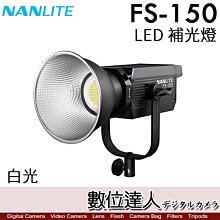 【數位達人】南光 Nanlite FS-150【LED聚光燈】棚燈 閃燈 補光燈／150W／保榮卡口／5600K