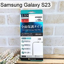【ACEICE】全膠滿版鋼化玻璃保護貼 Samsung Galaxy S23 黑
