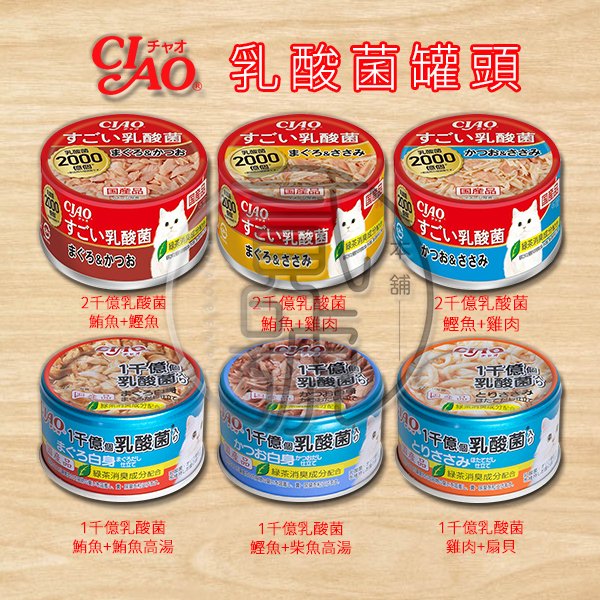 【貳號本舖】  CIAO 乳酸菌貓罐頭  6種風味  85克/罐