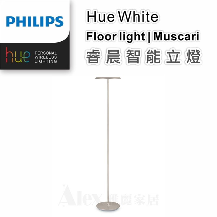 特價陳列品【Alex】【飛利浦經銷商】PHILIPS 飛利浦 Hue Muscari 睿晨智能立燈 LED15W 可調光