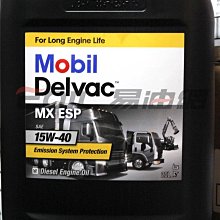 【易油網】【缺貨】Mobil Delvac MX ESP 15W40 20L機油15W-40 重車 柴油引擎 大貨車
