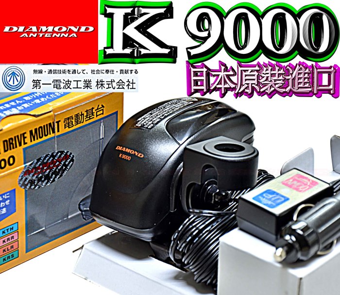 ☆波霸無線電☆電動機台+休旅車夾管座 DIAMOND K9000 日本原裝電動天線座 電動升降座 電動天線座K-9000