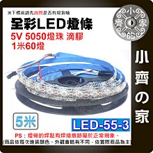【現貨】LED-55-3 幻彩 LED燈條 5V 可編程 可尋址 內置IC 5米 WS2812B 全彩 流水 小齊的家