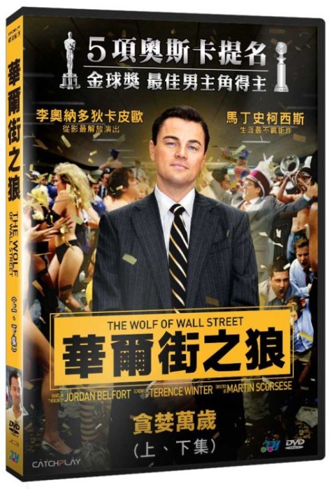 合友唱片 華爾街之狼 李奧納多狄卡皮歐 馬修麥康納 The Wolf Of Wall Street DVD