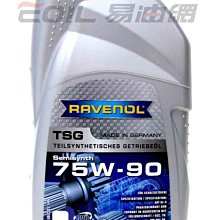 【易油網】【缺貨】RAVENOL TSG SAE 75W90 合成齒輪油 手排油