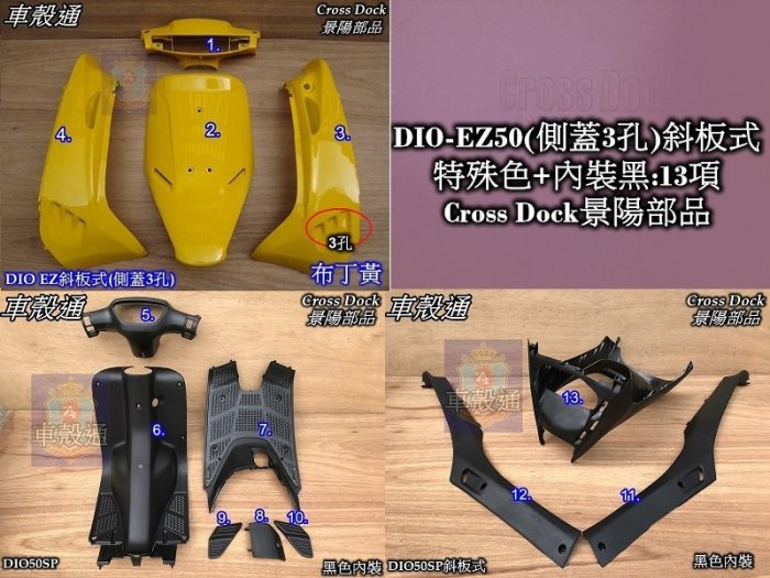 [車殼通]DIO-EZ50(側蓋3孔)斜板式特殊色,布丁黃+內裝:13項$4200,Cross Dock景陽部品.