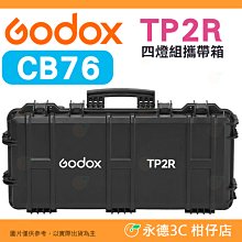 🌈 神牛 Godox CB76 適用 TP2R 光棒 四燈組攜帶箱 攜行箱 公司貨 硬殼箱 攝影箱