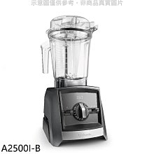 《可議價》美國Vitamix【A2500I-B】全食物調理機Ascent領航者時尚黑果汁機(7-11商品卡800元)