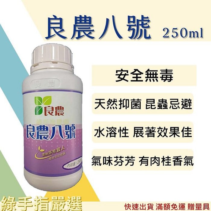 【綠手指嚴選】【24H快速出貨】良農八號250ml 肉桂精油 苦茶粉 天然抑菌驅蟲忌避 果實蠅瓜果蠅 無毒防治資材