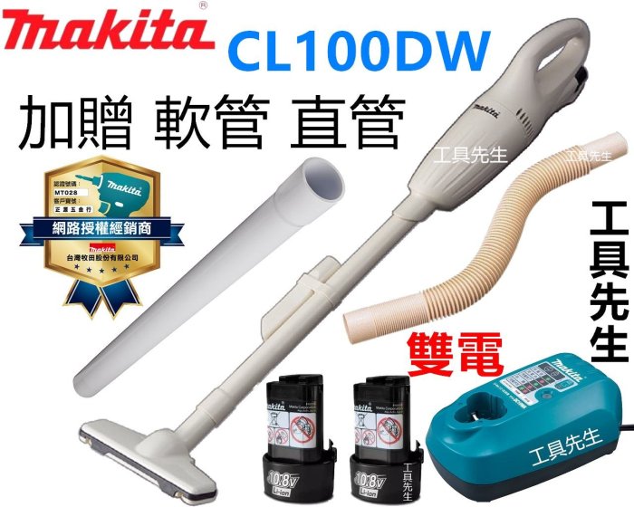 附發票+保卡 CL100DW(雙電)【工具先生】加贈雙管 牧田 MAKITA 10.8V 鋰電 充電式吸塵器