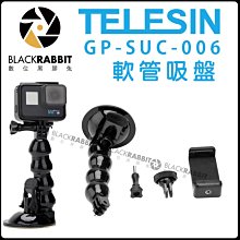 數位黑膠兔【 TELESIN GP-SUC-006 軟管吸盤 】魔術手 固定支架 延伸臂 攝影 GoPro 5 6 7