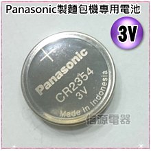 【新莊信源】Panasonic製麵包機專用鈕扣型電池(CR2354 3V ) SD-BMS105T適用