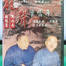 影音大批發-Y07-415-正版DVD-相聲【相聲響當年(二) DVD單碟】-台灣相聲之父魏龍豪最後一夜(直購價)