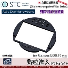 【數位達人】STC IC Clip Filter Astro Duo-NB內置型雙峰窄頻濾鏡架組 EOS R RP R5