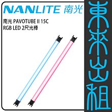 凱西影視器材 出租 南光 15CII 2呎 60公分 可調色溫/色象 電池式 RGB LED燈管 持續燈