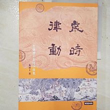 【書寶二手書T1／社會_EJ8】歲時律動：智慧四千年的二十四節氣_馬以工