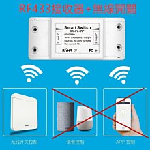 RF433接收器無線開關 免佈線LED燈具無線遙控開關雙控多控 附電池 開關學習遙控器 電燈無線遙控器