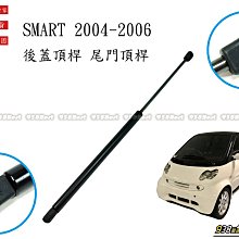 938嚴選 副廠 W454 SMART FORFOUR 2004~2006 後蓋頂桿 尾門頂桿 尾門 頂桿 頂杆 後蓋