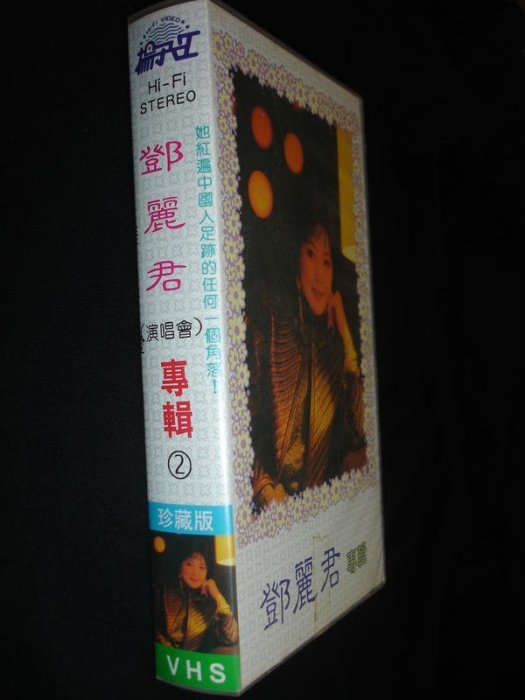 鄧麗君 (演唱會專輯) VHS Hi-Fi Stereo 錄影帶 台灣揚子江興業 台視文化發行