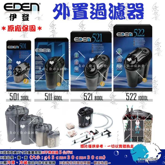 EDEN伊登【外置過濾器 501型】義大利製造＊迷你桶型過濾＊原廠保固＊免運＊魚之歡