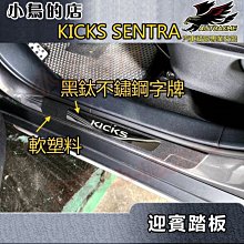 【小鳥的店】2018-24 KICKS 20 SENTRA 軟塑料【迎賓踏板-外門檻】黑鈦拉絲 門檻條 防刮護板 配件