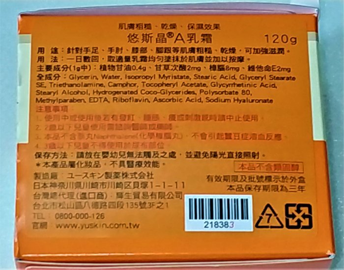 e世代最新包裝日本Yuskin悠斯晶A乳霜120g買越多越便宜公司貨YuskinA新悠斯晶Yuskin A護手霜護足