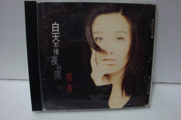 【銅板交易】二手原版CD ♥華語女歌手/那英專輯--白天不懂夜的黑