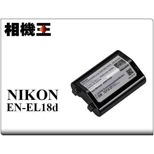 ☆相機王☆Nikon EN-EL18d〔Z9、D6、D5、D4S、D4適用〕原廠電池(3 