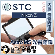 數位黑膠兔【 STC IC Clip 內置型濾鏡架組 Astro MS 多波段光害濾鏡 Nikon Z 】 Z6 Z7