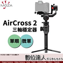 【數位達人】MOZA 魔爪 AirCross 2［標準版］三軸穩定器 / 單眼 微單 穩定器 承重3.2kg