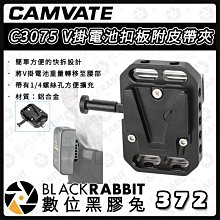 數位黑膠兔【 CAMVATE C3075 V掛電池扣板附皮帶夾】V型扣板 公司貨 鋁合金 V口