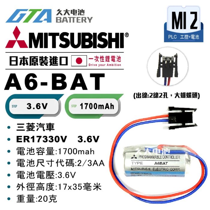 ✚久大電池❚ MITSUBISHI 三菱 A6BAT A6-BAT ER17330V 3.6V【PLC工控電池】MI2