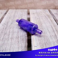 微笑的魚水族☆魚師傅【止逆閥(紫色) 1入】保護CO2鋼瓶和打氣幫浦的利器