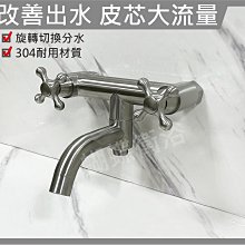 蝴蝶衛浴~304不鏽鋼雙十字把手沐浴龍頭.節能.獨立出水.雙開關沐浴龍頭.解決忽冷忽熱皮芯大水量版本[全配賣場]