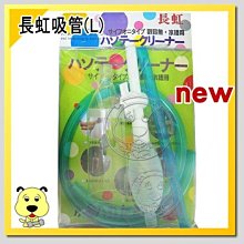 【🐱🐶培菓寵物48H出貨🐰🐹】長虹吸管(L) 特價200元