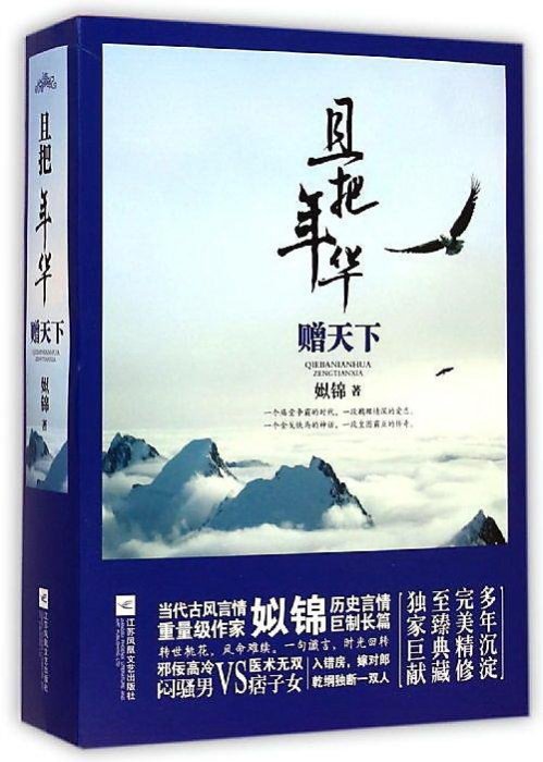 ☆言情書☆ 且把年華贈天下(全三冊)  姒錦 / 夏有喬木 雅望天堂 (全三冊 ) 籽月 （簡體書）