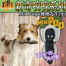 【🐱🐶培菓寵物48H出貨🐰🐹】Silly Squeakers》新奇咬咬Mr.Poops便便先生-小 特價225元