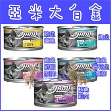 *貓狗大王*亞米 Yami 白金大餐系列 凍罐  五種口味  160g