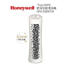 【限時加碼送4片活性碳濾網】美國Honeywell HEPA 舒淨空氣清淨機 HPA-030WTW