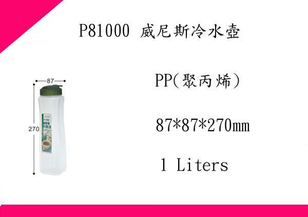 ∮出現貨∮運費80元 聯府 P81000 威尼斯冷水壺(1L)/台灣製